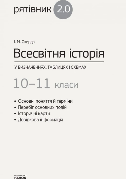 Всесвітня історія. 10-11 класи. Рятівник_2.0