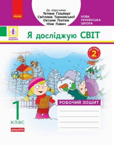 РЗ Я досліджую світ. 1 кл. у 2 ч. Ч. 2. До підр. Гільберг