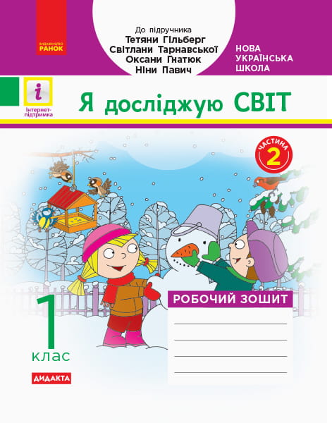 РЗ Я досліджую світ. 1 кл. у 2 ч. Ч. 2. До підр. Гільберг