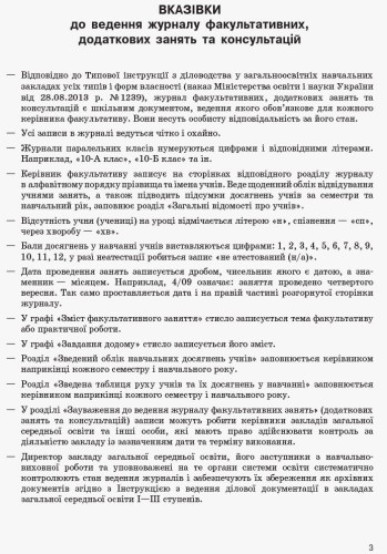 ЖУРНАЛ факультативних, додаткових занять та консультацій