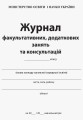ЖУРНАЛ факультативних, додаткових занять та консультацій