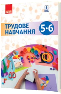 Трудове навчання підручник для 5-6 класів загальноосвітніх навчальних закладів
