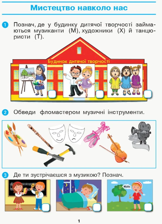 Мистецтво 1 кл. Робочий зошит