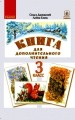 Книга для дополнительного чтения