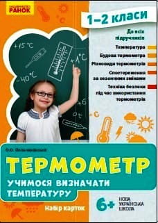 Термометр. Учимося визначати температуру. Набір карток. 1-2 класи