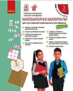Математика. Міні-кейс. 3 клас.