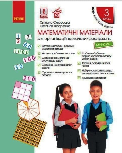 Математика. Міні-кейс. 3 клас.