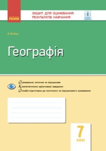 Географія. 7 клас. ЗОРН