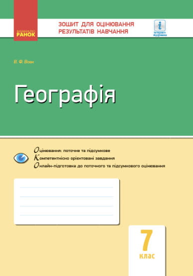 Географія. 7 клас. ЗОРН