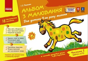 Альбом з малювання 4 р. ж. 2 частина (Серия ДИТИНА)