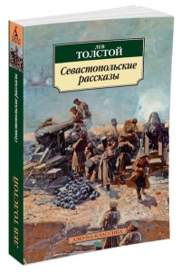 Севастопольские рассказы