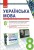 ДИСК УКРАЇНСЬКА МОВА 8 кл. Електронні демонстраційні матеріали/Наочність нового покоління