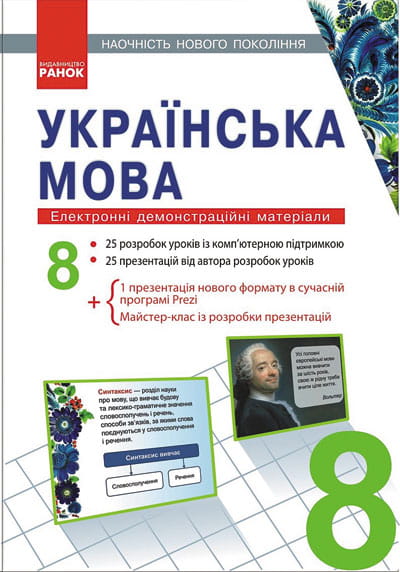 ДИСК УКРАЇНСЬКА МОВА 8 кл. Електронні демонстраційні матеріали/Наочність нового покоління