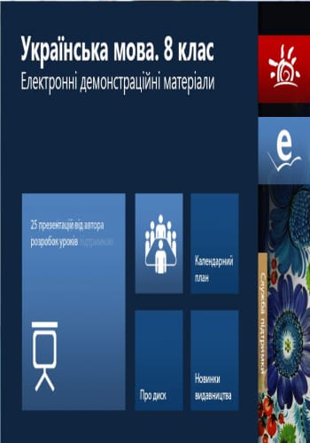 ДИСК УКРАЇНСЬКА МОВА 8 кл. Електронні демонстраційні матеріали/Наочність нового покоління