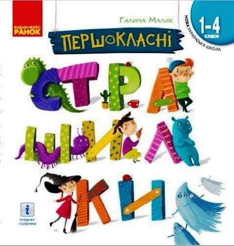 Першокласні вірші (страшилки)