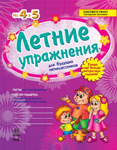 Летние упражнения для будущих пятиклассников