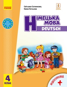 Німецька мова. 4 клас. Підручник для ЗЗСО. КОМ