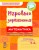 ИГРОВЫЕ упражнения. Математика 5-6 лет