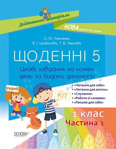 Щоденні 5. 1 клас. Частина 1. Дидактичні матеріали НУД007