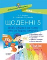 Щоденні 5. 1 клас. Частина 1. Дидактичні матеріали НУД007