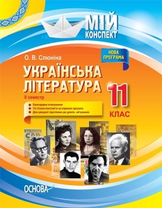 Розробки уроків. Українська література 11 клас 2 семестр УММ058
