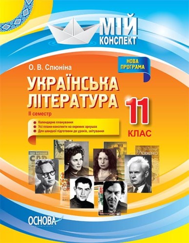 Розробки уроків. Українська література 11 клас 2 семестр УММ058