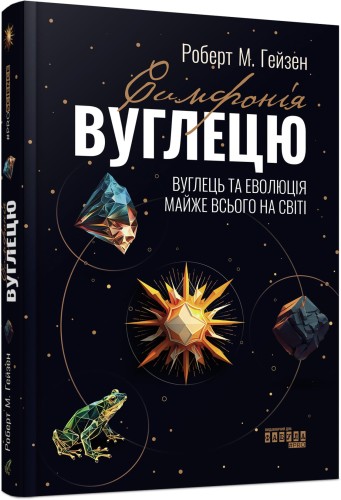 Симфонія вуглецю. Вуглець та еволюція майже всього на світі