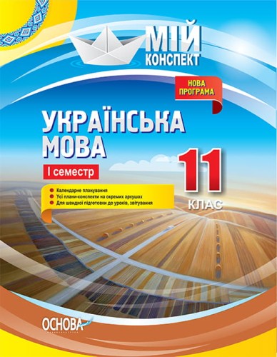 Розробки уроків. Українська мова 11 клас 1 семестр УММ059