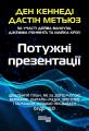 Потужні презентації