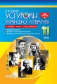 Розробки уроків. Усі уроки української літератури 11 клас 2 семестр. Профіль - українска філологія УМУ048