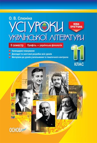 Розробки уроків. Усі уроки української літератури 11 клас 2 семестр. Профіль - українска філологія УМУ048