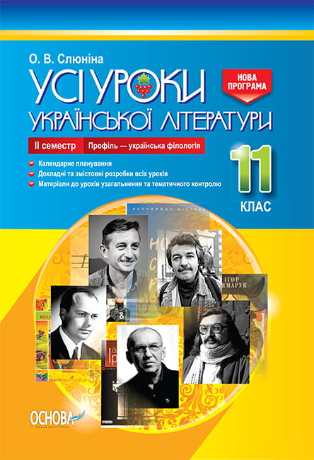 Розробки уроків. Усі уроки української літератури 11 клас 2 семестр. Профіль - українска філологія УМУ048