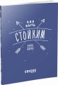 Как быть стойким