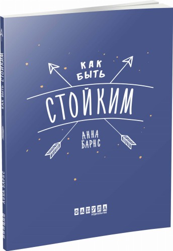 Как быть стойким