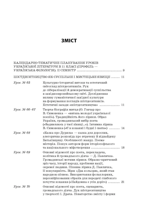 Розробки уроків. Усі уроки української літератури 11 клас 2 семестр. Профіль - українска філологія УМУ048