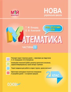 Розробки уроків. Математика 2 клас. Частина 1 (за підручником С. О. Скворцової, О. В. Онопрієнко) ПШМ234
