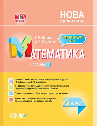 Розробки уроків. Математика 2 клас. Частина 1 (за підручником С. О. Скворцової, О. В. Онопрієнко) ПШМ234