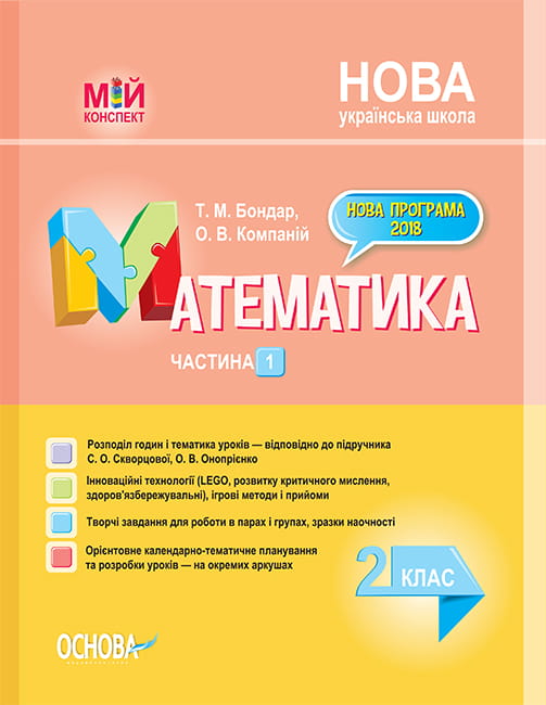 Розробки уроків. Математика 2 клас. Частина 1 (за підручником С. О. Скворцової, О. В. Онопрієнко) ПШМ234