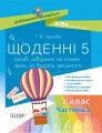 Щоденні 5. 2 клас. Частина 2 НУД023