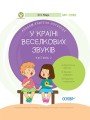 У країні Веселкових звуків. Альбом учителя-логопеда. Частина 2 ДНЛ003