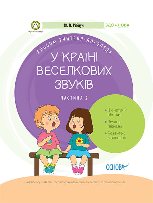 У країні Веселкових звуків. Альбом учителя-логопеда. Частина 2 ДНЛ003