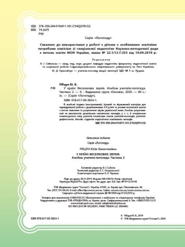 У країні Веселкових звуків. Альбом учителя-логопеда. Частина 2 ДНЛ003