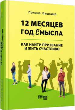 12 месяцев. Год смысла
