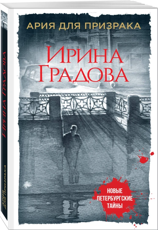 Ария для призрака