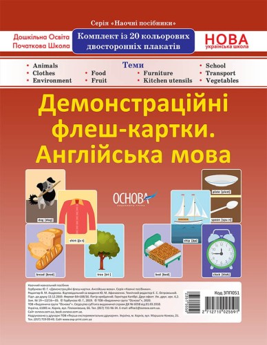 Комплект двосторонніх демонстраційних флеш-карток. Англійська мова (20 шт). Наочність ЗПП051