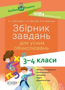 Збірник завдань для усних обчислювань. 3-4 класи НУР045