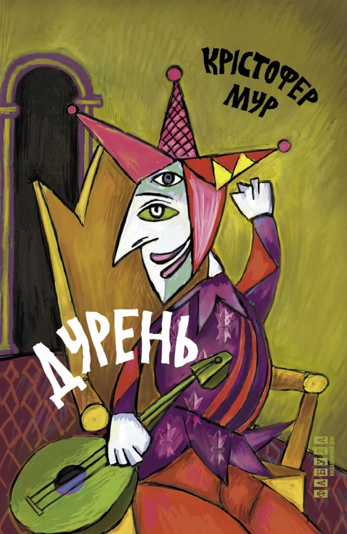 Дурень
