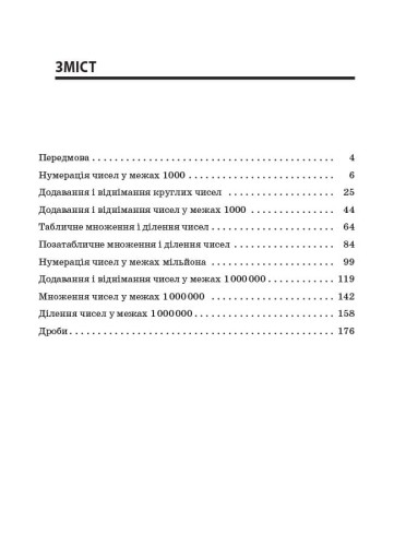 Збірник завдань для усних обчислювань. 3-4 класи НУР045