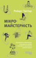 Мікромайстерність