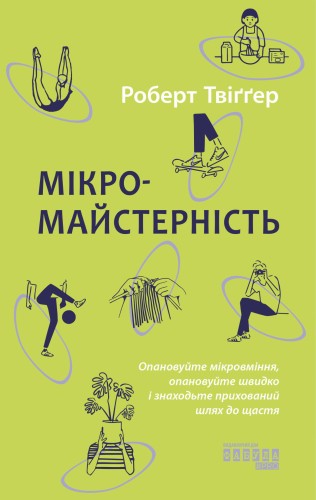Мікромайстерність